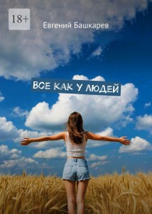 Все как у людей