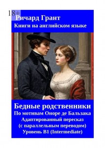 Бедные родственники