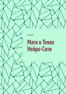 Маги в Тенях Нейро-Сити