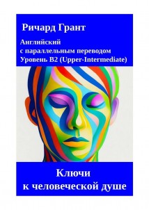 Ключи к человеческой душе