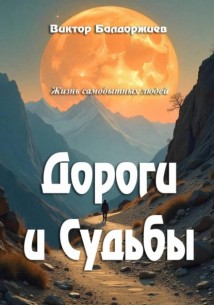 Дороги и Судьбы