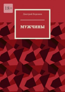 Мужчины