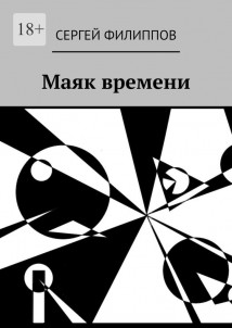 Маяк времени