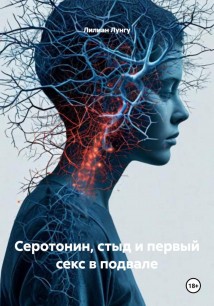 Серотонин, стыд и первый секс в подвале