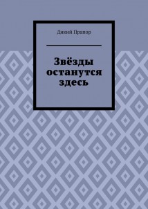 Звёзды останутся здесь