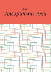 Алгоритмы лжи