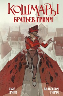 Кошмары Братьев Гримм