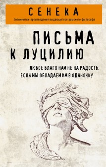 Письма к Луцилию