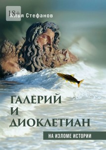 Галерий и Диоклетиан. На изломе истории