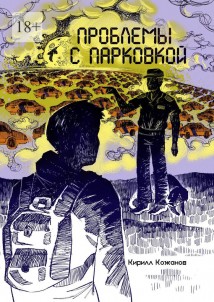 Проблемы с парковкой