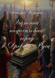 Элитный погребальный обряд в древней руси. По материалам курсовой работы…