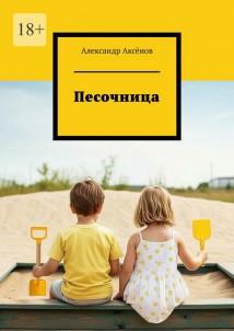 Песочница