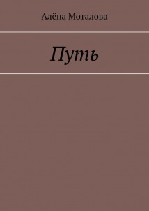 Путь