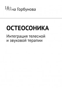Остеосоника. Интеграция телесной и звуковой терапии