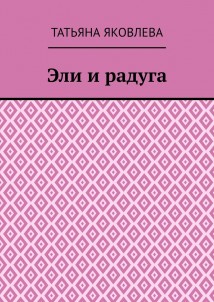 Эли и радуга