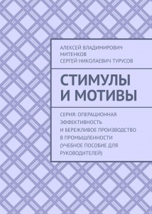 Стимулы и мотивы. Серия: Операционная эффективность и бережливое производство в промышленности (учебное пособие для руководителей)