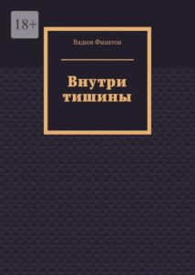 Внутри тишины