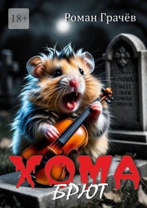 Хома Брют