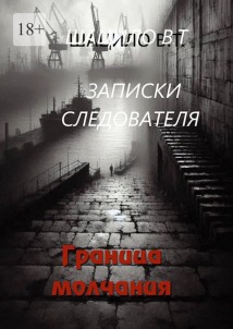 Записки следователя. Граница молчания
