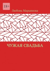Чужая свадьба