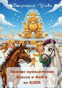 Зимние приключения Елисея и Фейги на ВДНХ