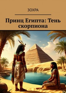 Принц Египта: Тень скорпиона