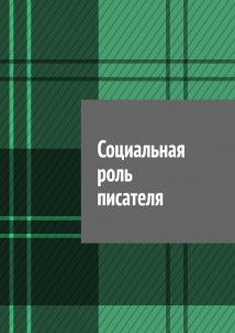 Социальная роль писателя