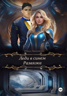 Леди в синем. Развязка