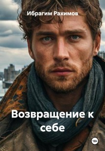 Возвращение к себе