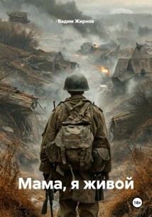 Мама, я живой