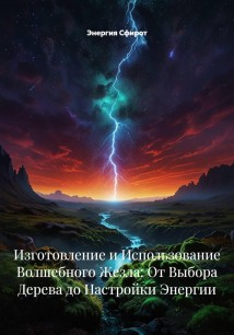 Изготовление и Использование Волшебного Жезла: От Выбора Дерева до Настройки Энергии