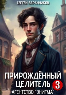 Прирождённый целитель. Агентство «Энигма»