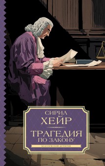 Трагедия по закону