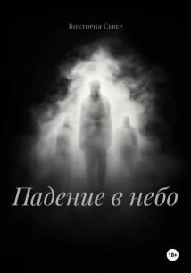 Падение в небо