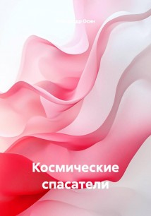 Космические спасатели