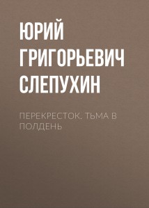 Перекресток. Тьма в полдень