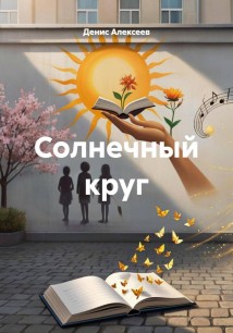 Солнечный круг