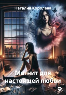 Магнит для настоящей любви