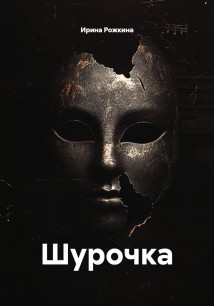 Шурочка