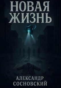 Новая жизнь