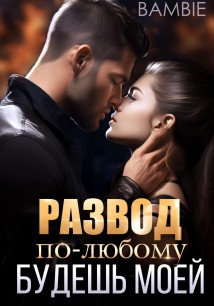 Развод. По-любому будешь моей