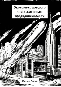 Экономика хот-дога: Книга для юных предпринимателей