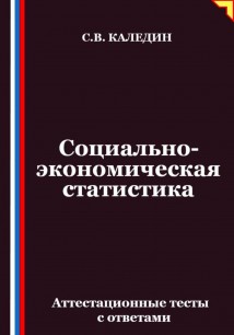 Социально-экономическая статистика. Аттестационные тесты с ответамии