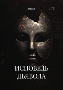 ИСПОВЕДЬ ДЬЯВОЛА