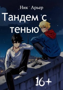 Тандем с тенью