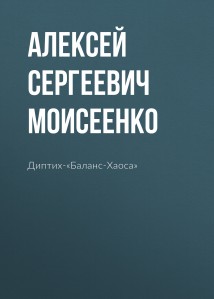 Диптих-«Баланс-Хаоса»