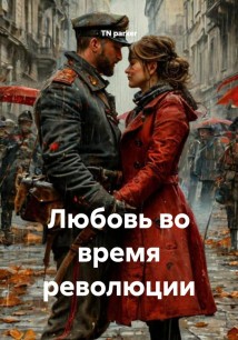 Любовь во время революции
