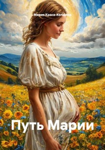 Путь Марии