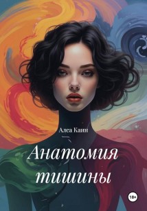 Анатомия тишины