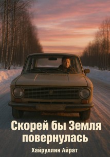 Скорей бы Земля повернулась